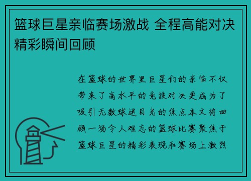 篮球巨星亲临赛场激战 全程高能对决精彩瞬间回顾