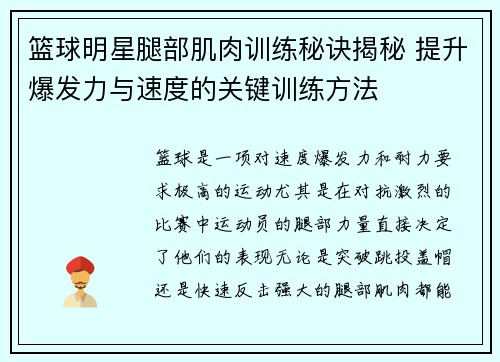 篮球明星腿部肌肉训练秘诀揭秘 提升爆发力与速度的关键训练方法