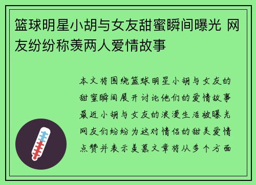 篮球明星小胡与女友甜蜜瞬间曝光 网友纷纷称羡两人爱情故事