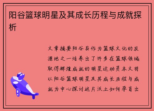 阳谷篮球明星及其成长历程与成就探析