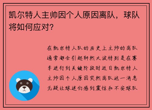 凯尔特人主帅因个人原因离队，球队将如何应对？