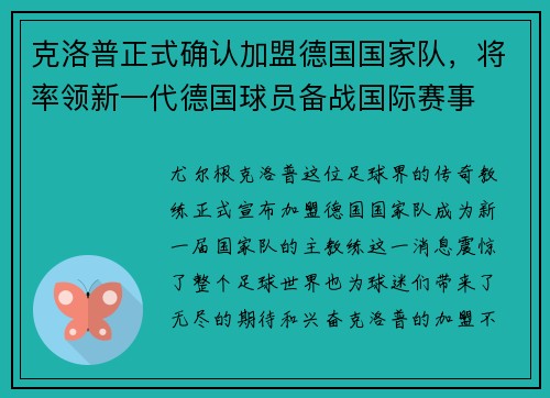 克洛普正式确认加盟德国国家队，将率领新一代德国球员备战国际赛事