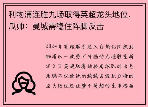 利物浦连胜九场取得英超龙头地位，瓜帅：曼城需稳住阵脚反击