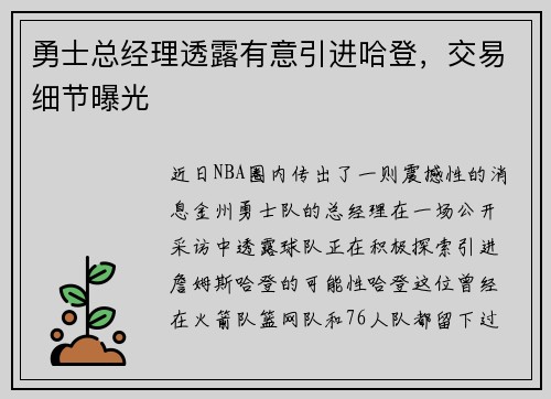 勇士总经理透露有意引进哈登，交易细节曝光