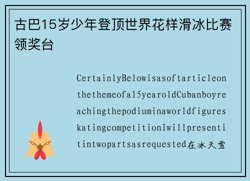 古巴15岁少年登顶世界花样滑冰比赛领奖台