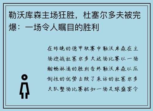 勒沃库森主场狂胜，杜塞尔多夫被完爆：一场令人瞩目的胜利