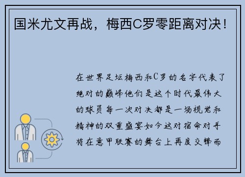 国米尤文再战，梅西C罗零距离对决！