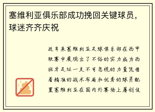 塞维利亚俱乐部成功挽回关键球员，球迷齐齐庆祝