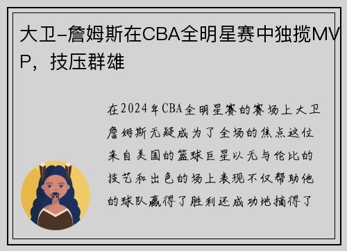 大卫-詹姆斯在CBA全明星赛中独揽MVP，技压群雄