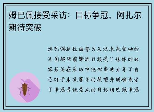 姆巴佩接受采访：目标争冠，阿扎尔期待突破