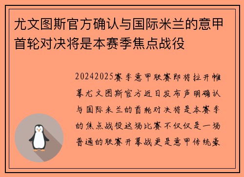 尤文图斯官方确认与国际米兰的意甲首轮对决将是本赛季焦点战役
