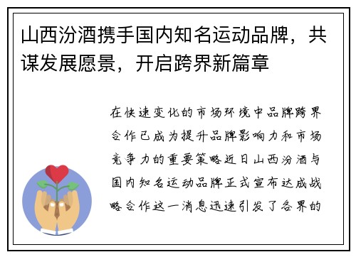 山西汾酒携手国内知名运动品牌，共谋发展愿景，开启跨界新篇章