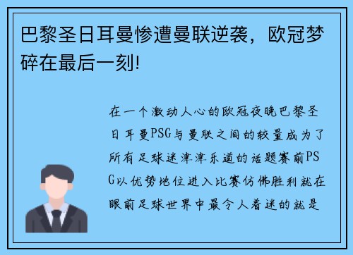 巴黎圣日耳曼惨遭曼联逆袭，欧冠梦碎在最后一刻!