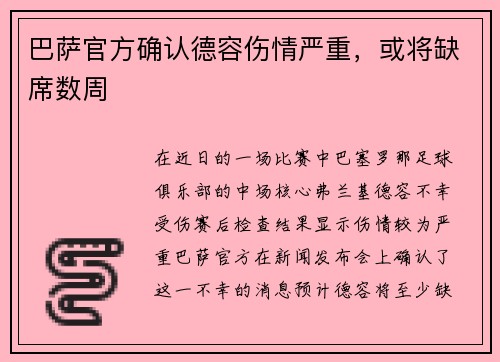 巴萨官方确认德容伤情严重，或将缺席数周