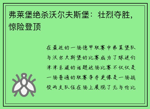 弗莱堡绝杀沃尔夫斯堡：壮烈夺胜，惊险登顶