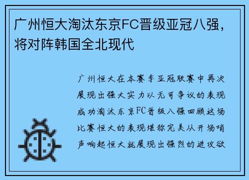 广州恒大淘汰东京FC晋级亚冠八强，将对阵韩国全北现代