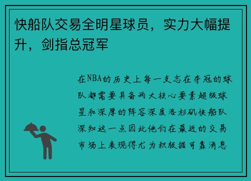 快船队交易全明星球员，实力大幅提升，剑指总冠军