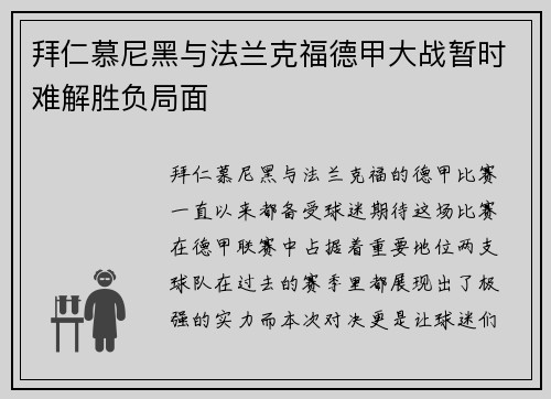 拜仁慕尼黑与法兰克福德甲大战暂时难解胜负局面