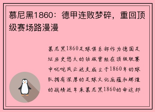 慕尼黑1860：德甲连败梦碎，重回顶级赛场路漫漫