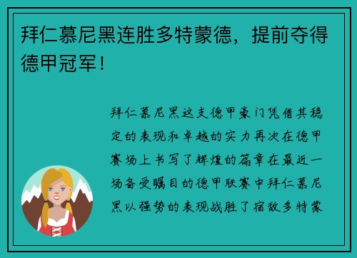 拜仁慕尼黑连胜多特蒙德，提前夺得德甲冠军！