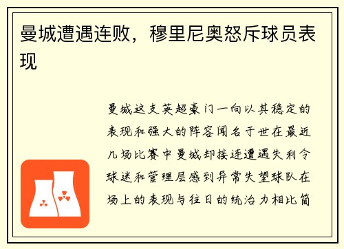曼城遭遇连败，穆里尼奥怒斥球员表现
