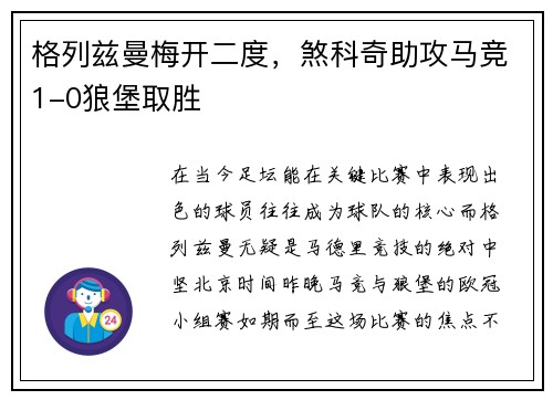 格列兹曼梅开二度，煞科奇助攻马竞1-0狼堡取胜