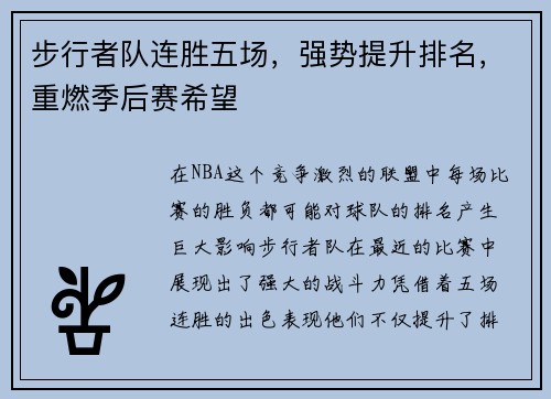 步行者队连胜五场，强势提升排名，重燃季后赛希望