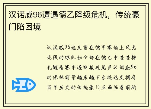 汉诺威96遭遇德乙降级危机，传统豪门陷困境