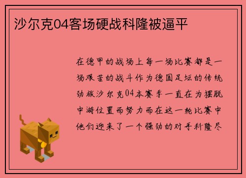 沙尔克04客场硬战科隆被逼平