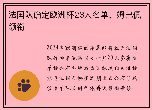 法国队确定欧洲杯23人名单，姆巴佩领衔