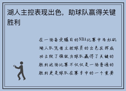 湖人主控表现出色，助球队赢得关键胜利