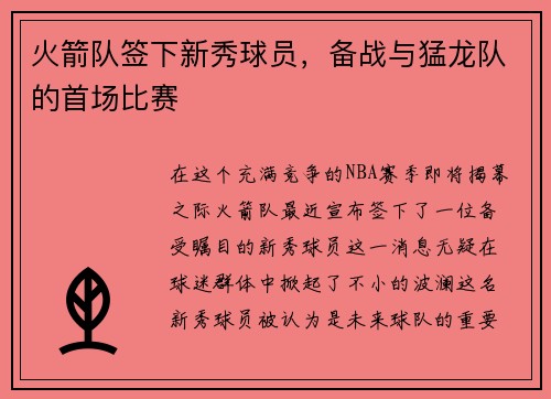 火箭队签下新秀球员，备战与猛龙队的首场比赛