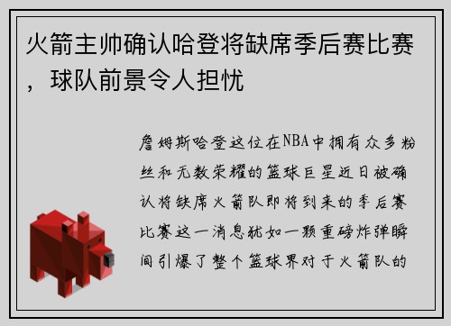 火箭主帅确认哈登将缺席季后赛比赛，球队前景令人担忧