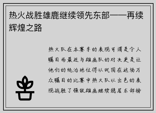 热火战胜雄鹿继续领先东部——再续辉煌之路