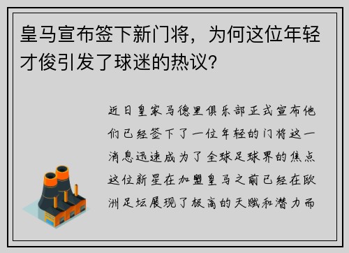 皇马宣布签下新门将，为何这位年轻才俊引发了球迷的热议？