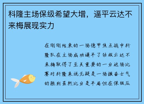 科隆主场保级希望大增，逼平云达不来梅展现实力