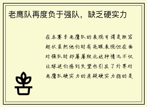 老鹰队再度负于强队，缺乏硬实力