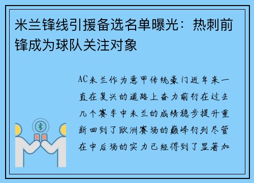 米兰锋线引援备选名单曝光：热刺前锋成为球队关注对象