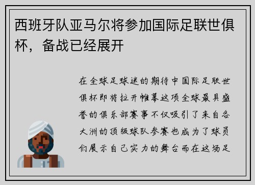 西班牙队亚马尔将参加国际足联世俱杯，备战已经展开