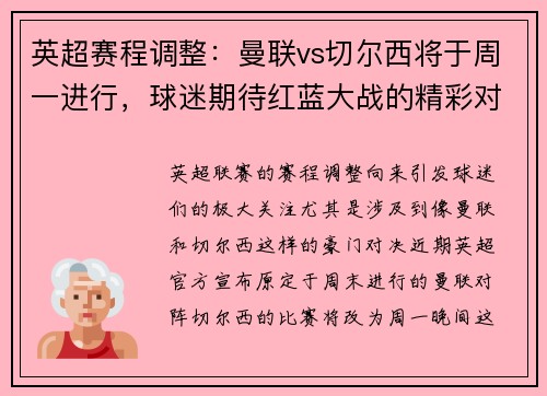 英超赛程调整：曼联vs切尔西将于周一进行，球迷期待红蓝大战的精彩对决