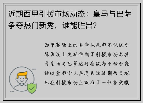 近期西甲引援市场动态：皇马与巴萨争夺热门新秀，谁能胜出？