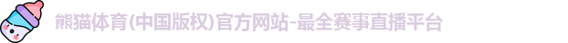 熊猫体育